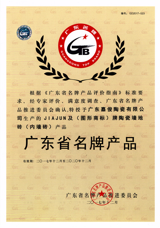 廣東省名牌產(chǎn)品（內墻磚）