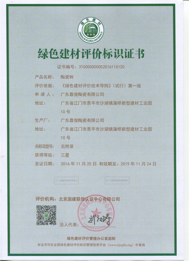 綠色建材評價(jià)標識證書(shū)