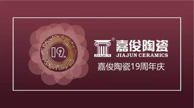 嘉俊陶瓷19周年慶促銷(xiāo)活動(dòng)圓滿(mǎn)結束，業(yè)績(jì)再創(chuàng  )新高