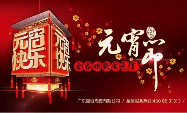 迎元宵，慶團圓，換新家！