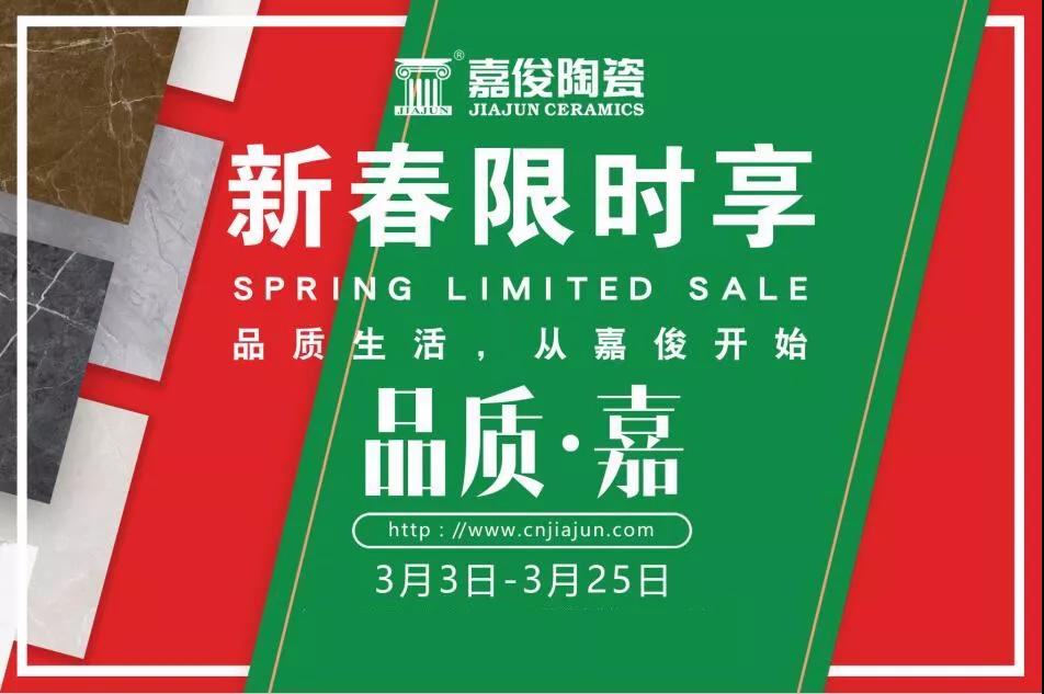 品質(zhì)315，嘉俊陶瓷開(kāi)年鉅惠火熱來(lái)襲！
