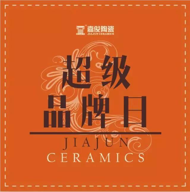 3.15嘉俊超級品牌日驚喜來(lái)襲！