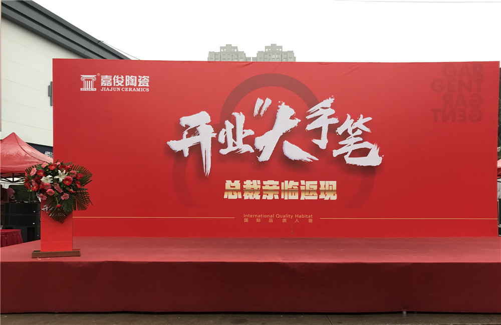 開(kāi)業(yè)惠戰·火力全開(kāi) | 西安嘉俊陶瓷五店齊發(fā)，掀起開(kāi)業(yè)大潮！